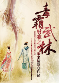 射雕之毒霸武林