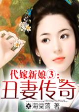 丑妻传奇下:我的面具王后