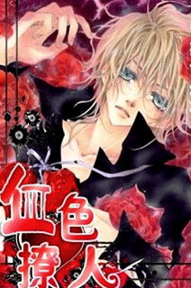 血色撩人(又名吸血鬼手记) 完结+番外特典