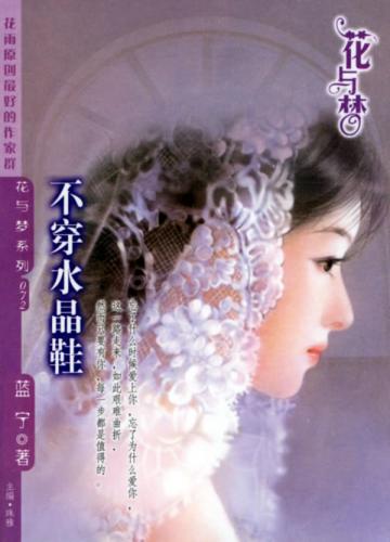 不穿水晶鞋