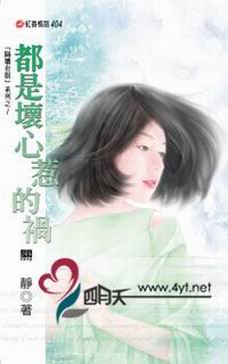 都是坏心惹的祸