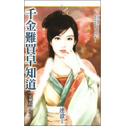 千金难买早知道