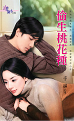 偷生桃花种