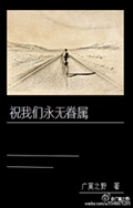 祝我们永无眷属