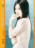 我的金发坏情人