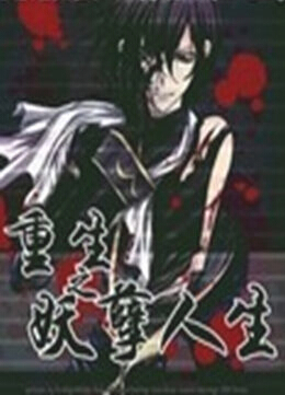 重生之妖孽人生