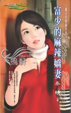富少的麻辣娇妻