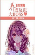系统之养成反派大BOSS