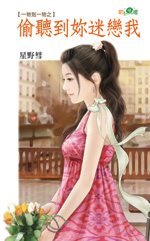 偷听到你迷恋我