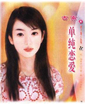 单纯恋爱