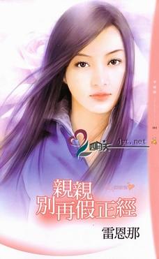 亲亲别再假正经