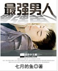 最强男人