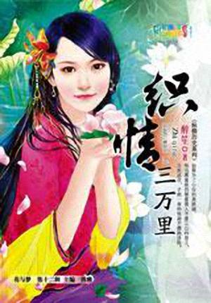 织情三万里