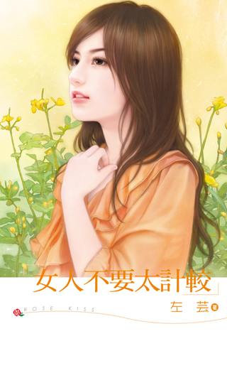 女人不要太计较