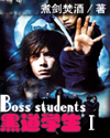 黑道学生1、2