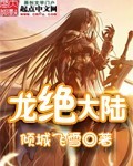 龙绝大陆