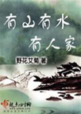 有山有水有人家(完结)txt下载