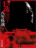 王选的八年抗战