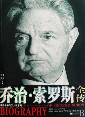 索罗斯全传