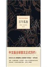 百年孤独(英文版)