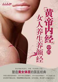 黄帝内经中的女人养生养颜经