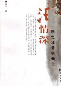 回忆汪曾祺先生:一汪情深