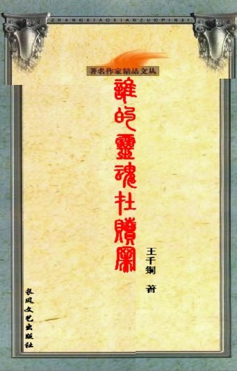 谁的灵魂在赎罪