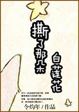 撕了那朵白莲花!