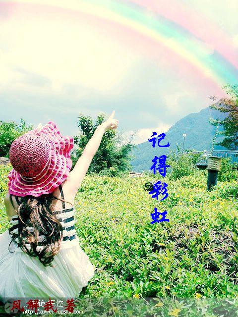 记得彩虹