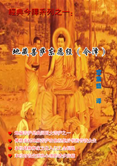 地藏菩萨本愿经 (今译)txt下载