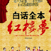 大白话红楼梦(首发)txt下载