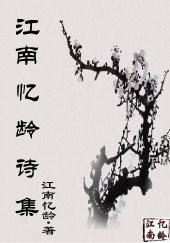 江南忆龄·诗集