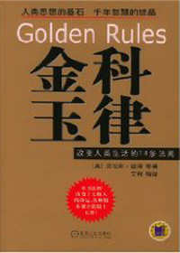 金科玉律:改变人类生活的18条法则