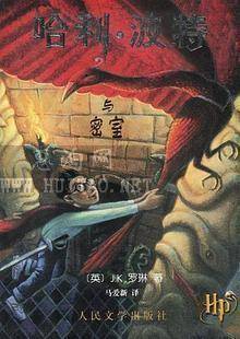 哈利波特与密室-人文版