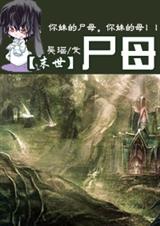 (末世)尸母