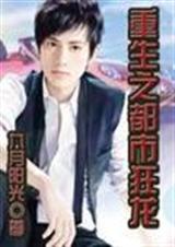 重生之都市狂龙 九月阳光