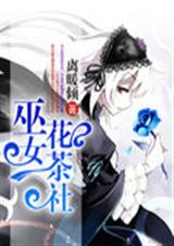 巫女花茶社txt下载