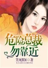 危险总裁勿靠近