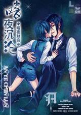 黑执事同人之暗夜沉沦 完结全本