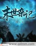 末世杂记 无下完txt下载