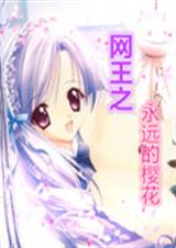 网王之永远的樱花