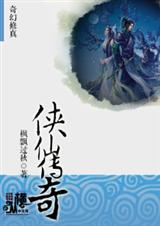 侠仙传奇txt下载