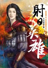 射日英雄txt下载