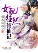 女配往然修仙记