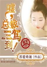 嘘,总裁驾到! 异能