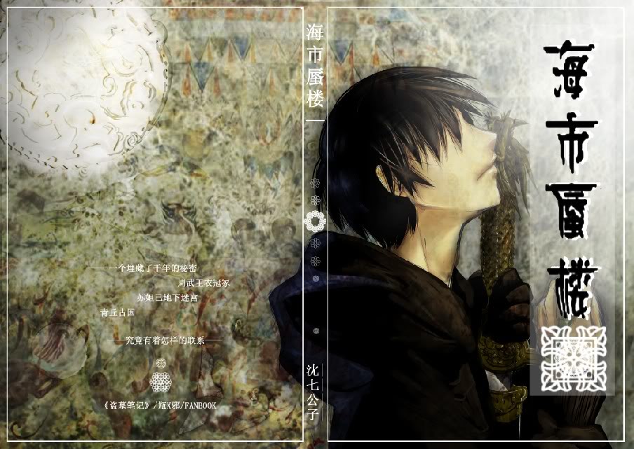 海市蜃楼(瓶邪同人)txt下载
