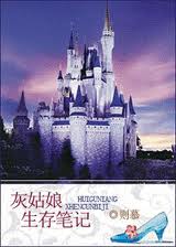 灰姑娘生存笔记