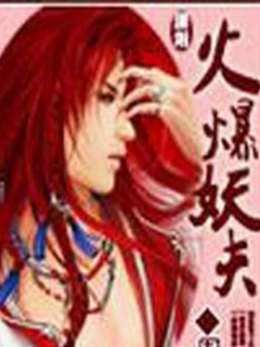 火爆妖夫-穿越-潇湘首发