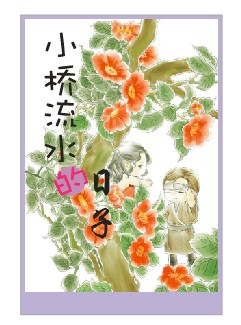 小桥流水的日子