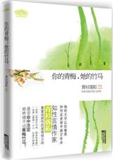 青衫落拓-你的青梅,她的竹马